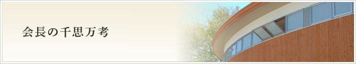 光峰苑会長の千思万考