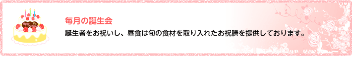 毎月の誕生会