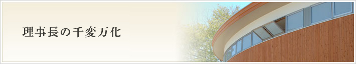 光峰苑会長の千思万考