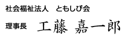 社会福祉法人ともしび会 会長 工藤 嘉左衛門